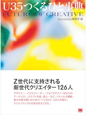 cover image of U35つくるひと事典